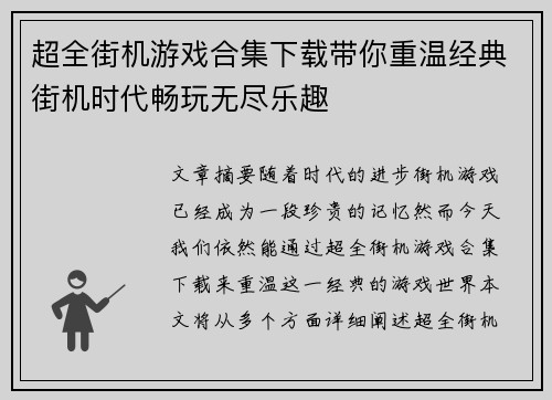 超全街机游戏合集下载带你重温经典街机时代畅玩无尽乐趣