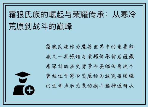 霜狼氏族的崛起与荣耀传承：从寒冷荒原到战斗的巅峰