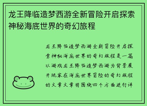 龙王降临造梦西游全新冒险开启探索神秘海底世界的奇幻旅程