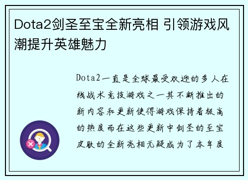 Dota2剑圣至宝全新亮相 引领游戏风潮提升英雄魅力