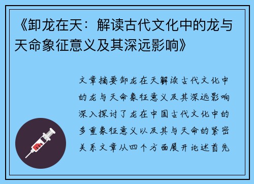 《卸龙在天：解读古代文化中的龙与天命象征意义及其深远影响》