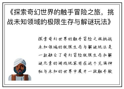 《探索奇幻世界的触手冒险之旅，挑战未知领域的极限生存与解谜玩法》
