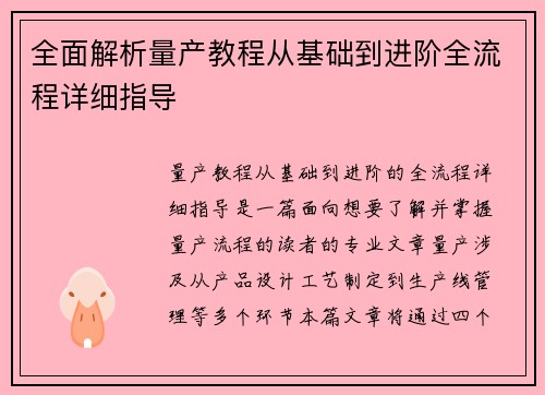 全面解析量产教程从基础到进阶全流程详细指导