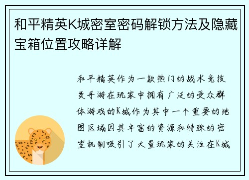 和平精英K城密室密码解锁方法及隐藏宝箱位置攻略详解