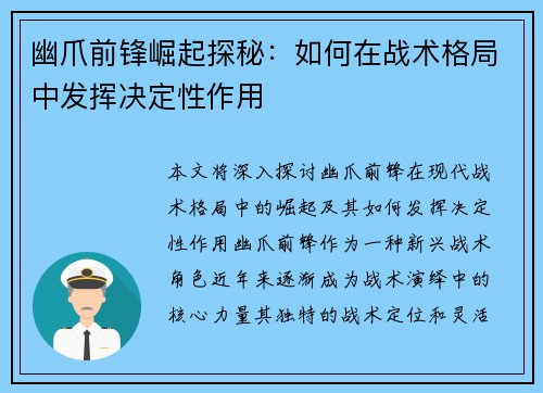 幽爪前锋崛起探秘：如何在战术格局中发挥决定性作用