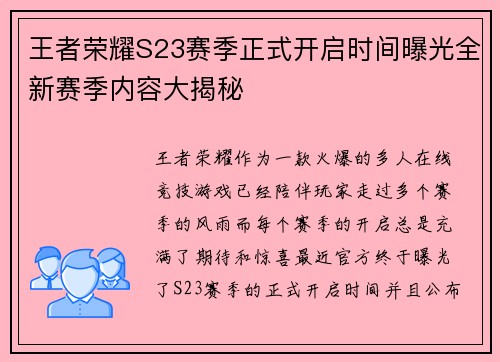 王者荣耀S23赛季正式开启时间曝光全新赛季内容大揭秘